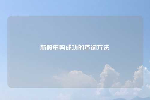 新股申购成功的查询方法