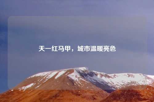 天一红马甲,城市温暖亮色