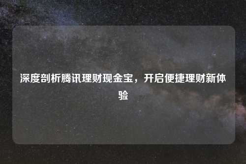 深度剖析腾讯理财现金宝，开启便捷理财新体验