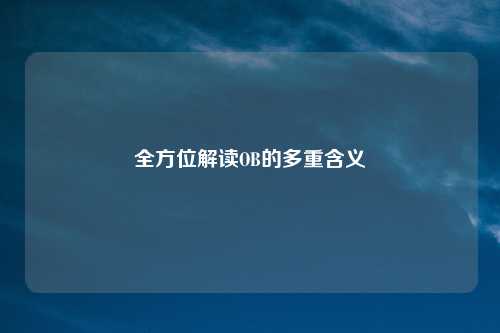 全方位解读OB的多重含义