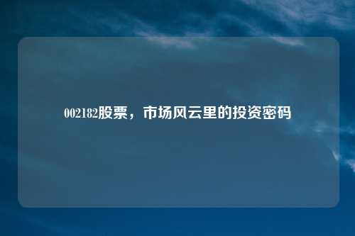 002182股票，市场风云里的投资密码