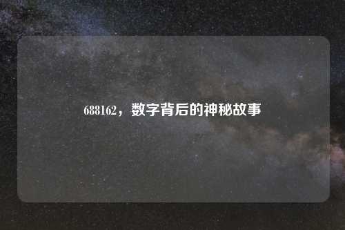688162，数字背后的神秘故事