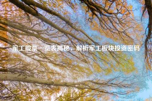 军工股票一览表揭秘,解析军工板块投资密码