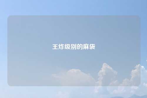 王炸级别的麻袋