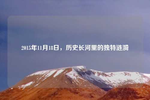 2015年11月18日，历史长河里的独特涟漪