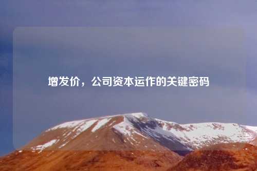 增发价，公司资本运作的关键密码