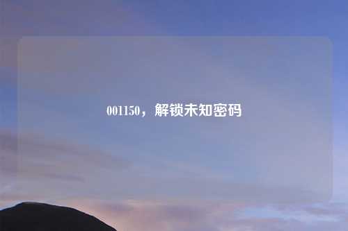 001150，解锁未知密码