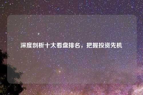 深度剖析十大看盘排名，把握投资先机