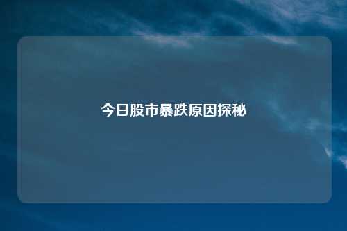 今日股市暴跌原因探秘