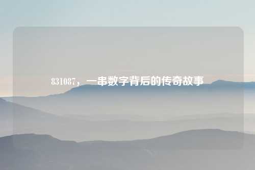 831087，一串数字背后的传奇故事