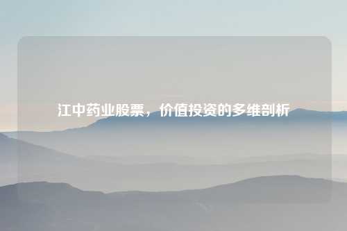 江中药业股票,价值投资的多维剖析