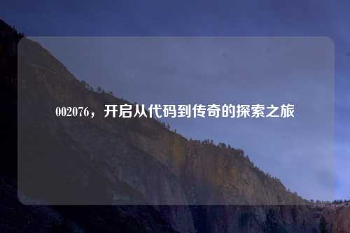 002076，开启从代码到传奇的探索之旅