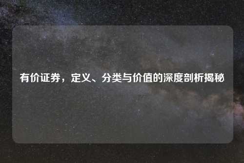 有价证券,定义、分类与价值的深度剖析揭秘