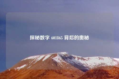 探秘数字 601865 背后的奥秘