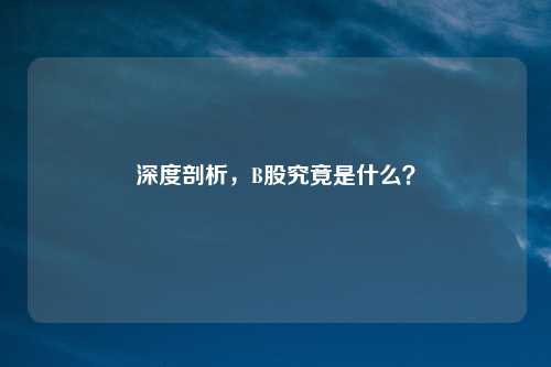 深度剖析，B股究竟是什么？