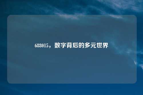 688015，数字背后的多元世界