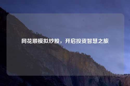 同花顺模拟炒股，开启投资智慧之旅