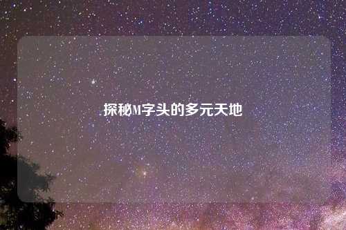 探秘M字头的多元天地