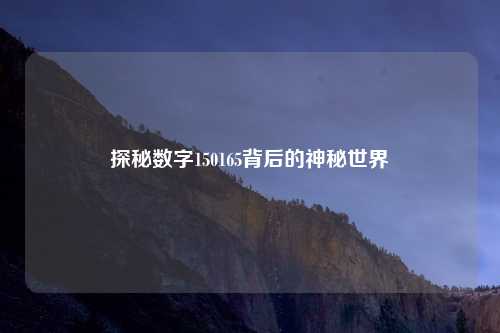 探秘数字150165背后的神秘世界