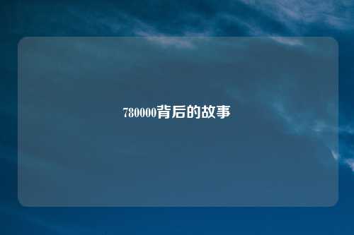 780000背后的故事