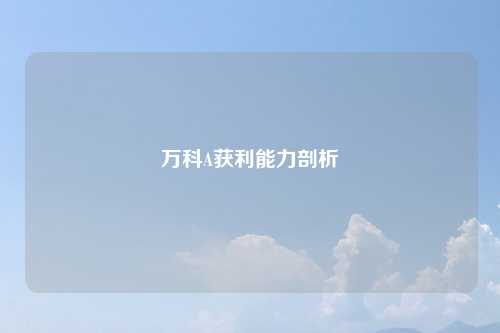 万科A获利能力剖析